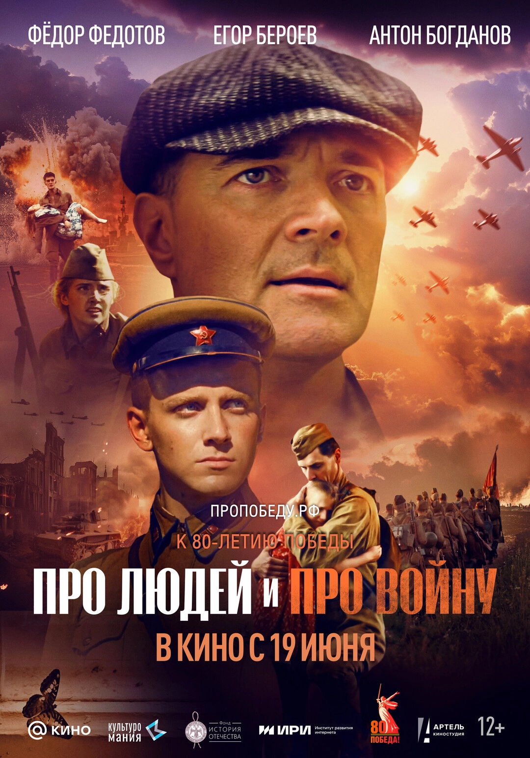 Про людей и про войну (2025)