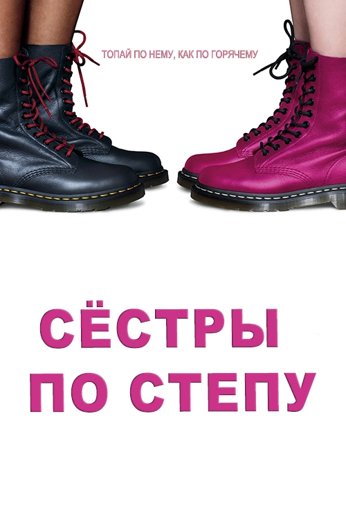 Сёстры по степу (2018)