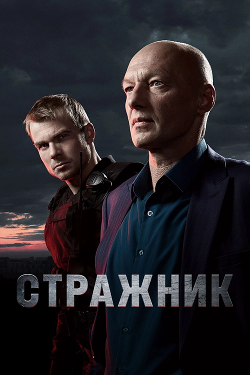 Стражник (2021)
