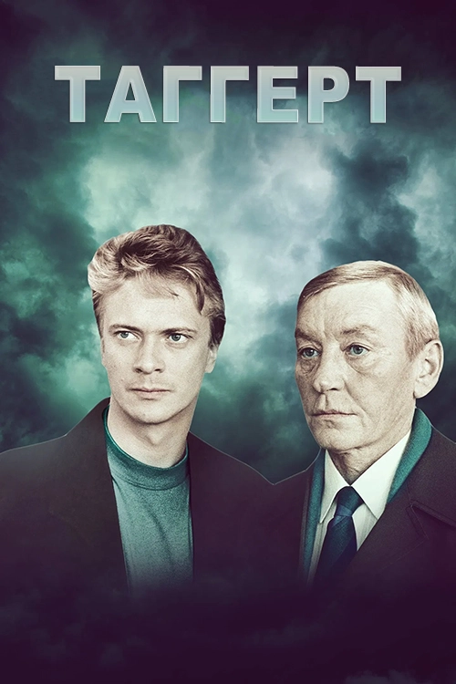 Таггерт (1983)