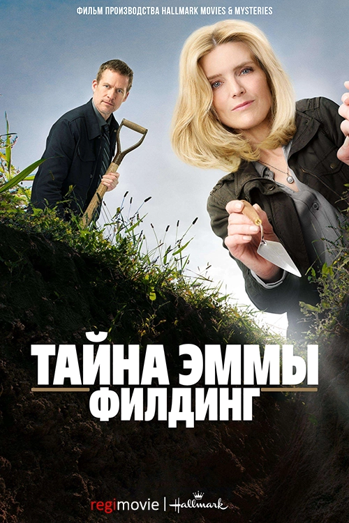 Расследования Эммы Филдинг (2017)