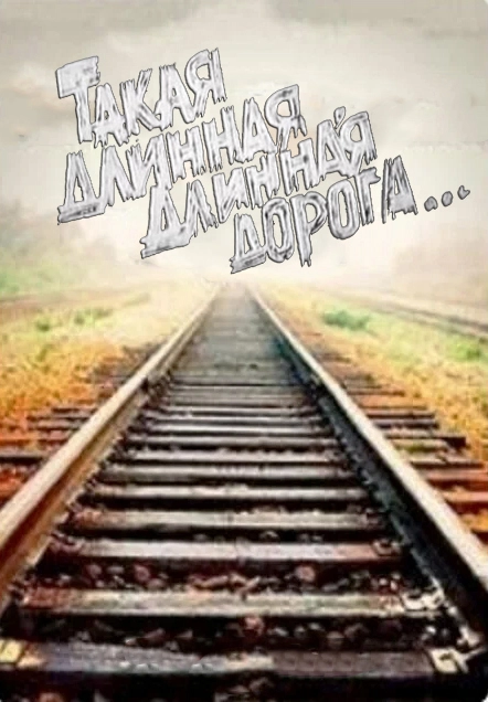 Такая длинная, длинная дорога (1972)