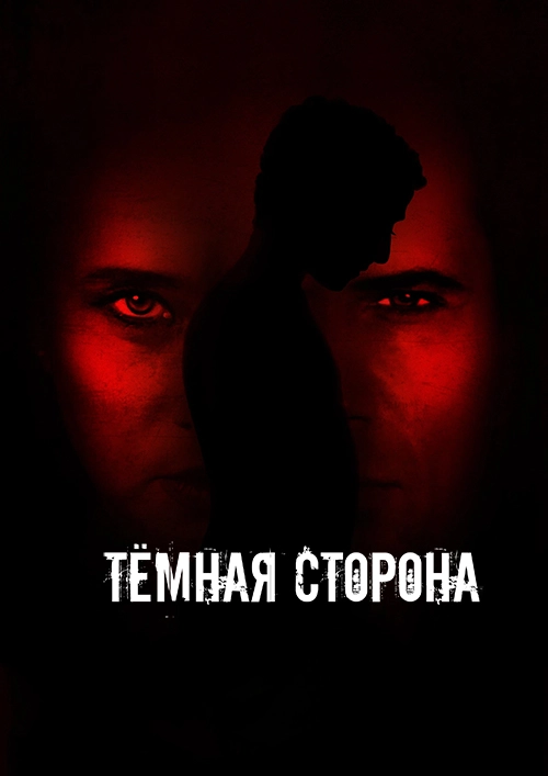 Тёмная сторона (2020)
