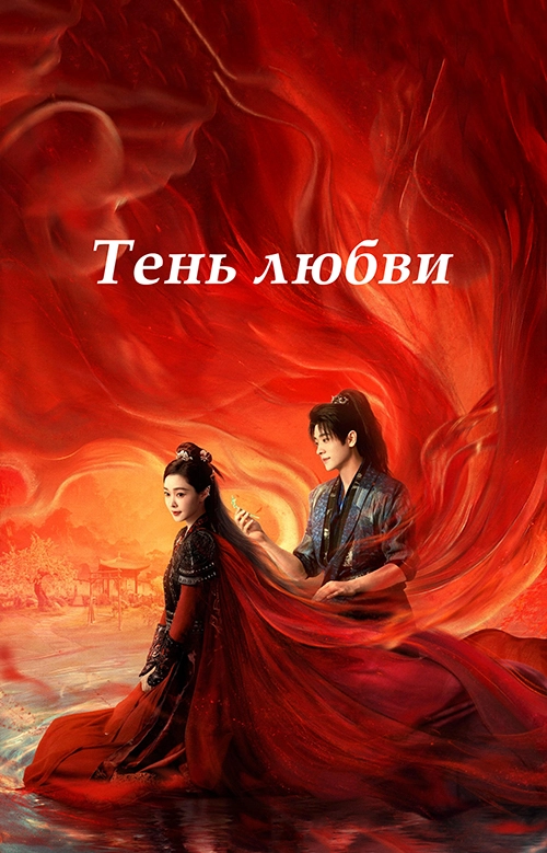 Тень любви (2025)
