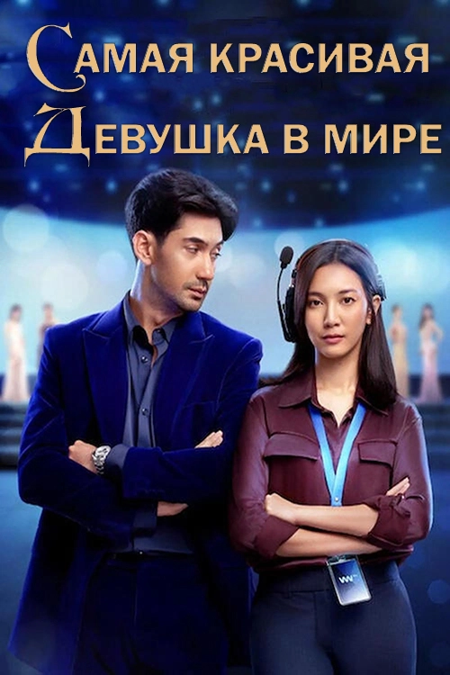 Самая красивая девушка в мире (2025)