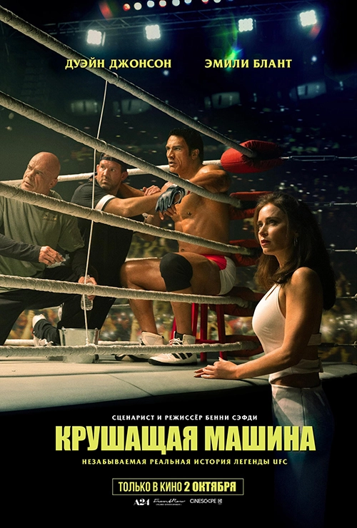 Крушащая машина (2025)
