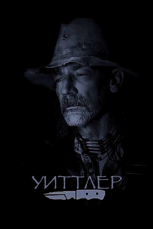 Уиттлер (2020)