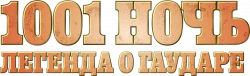Логотип 1001 ночь. Легенда о Гаударе (2024)