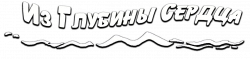 Логотип Из глубины сердца (2013)