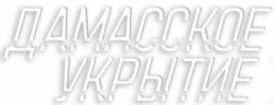 Логотип Дамасское укрытие (2017)