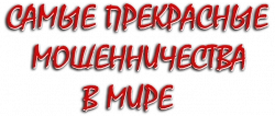 Логотип Самые прекрасные мошенничества в мире (1964)