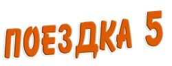 Логотип Поездка 5 (2018)