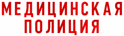 Логотип Медицинская полиция (2020)