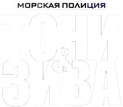 Морская полиция: Тони и Зива (2025)