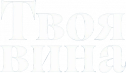 Логотип Твоя вина (2024)