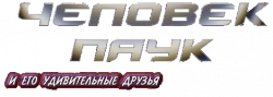 Логотип Человек-паук и его удивительные друзья (1981)