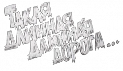 Логотип Такая длинная, длинная дорога (1972)