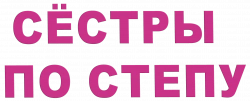 Логотип Сёстры по степу (2018)
