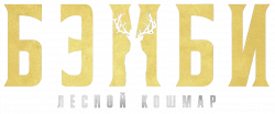 Логотип Бэмби: Лесной кошмар (2025)