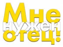 Логотип Мне нужен отец! (2025)
