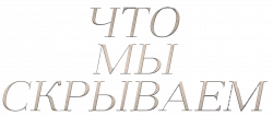 Логотип Что мы скрываем (2023)