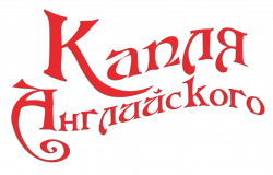 Логотип Капля английского (2022)