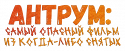 Логотип Антрум: Самый опасный фильм из когда-либо снятых (2018)