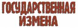 Логотип Государственная измена (2020)