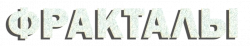 Логотип Фракталы (2021)
