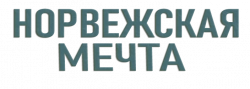 Логотип Норвежская мечта (2023)