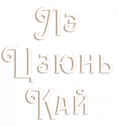 Логотип Лэ Цзюнь Кай (2013)