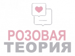 Логотип Розовая теория (2022)