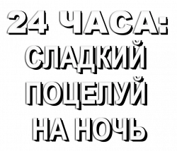 Логотип 24 часа: Сладкий поцелуй на ночь (2022)