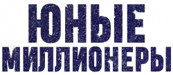Логотип Юные миллионеры (2025)