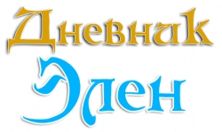 Логотип Дневник Элен (2017)