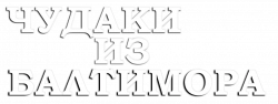 Логотип Чудаки из Балтимора (2025)