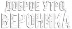Логотип Доброе утро, Вероника (2020)