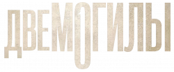 Логотип Две могилы (2025)