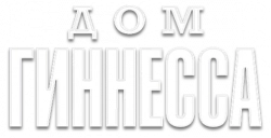 Логотип Дом Гиннесса (2025)