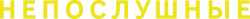 Логотип Непослушные (2025)