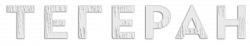 Логотип Тегеран (2025)