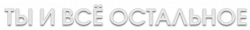 Логотип Ты и всё остальное (2025)