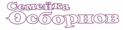 Логотип Семейка Осборнов (2002)