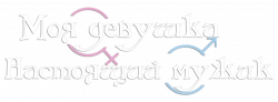 Логотип Моя девушка – настоящий мужик (2025)