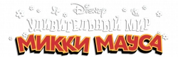 Логотип Удивительный мир Микки Мауса (2020)