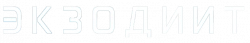 Логотип Экзодит (2022)