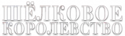 Логотип Шёлковое королевство (2025)