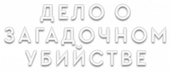 Логотип Дело о загадочном убийстве (2025)