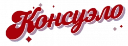 Логотип Консуэло (2024)
