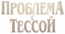 Логотип Проблема с Тессой (2025)
